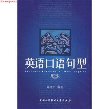 【正版书】 英语口语句型 陈昆才 中国科学技术大学出版社