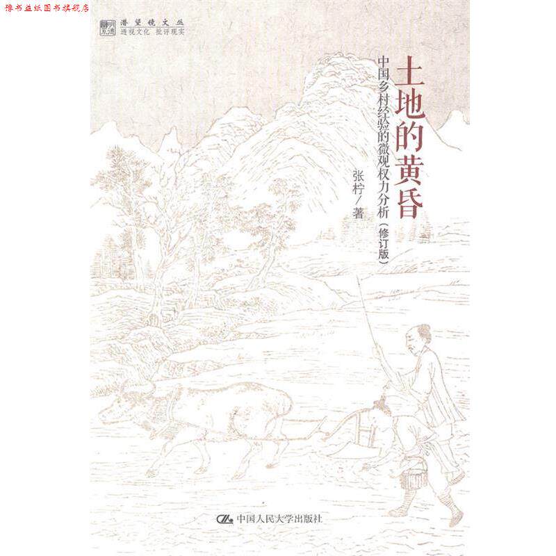 【正版书】 土地的黄昏 张柠 中国人民大学出版社