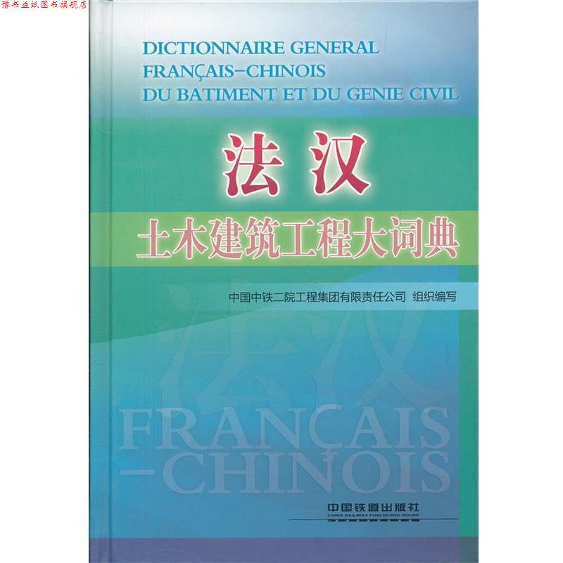 【正版书】 法汉:土木建筑工程大词典 中国中铁二院工程集团有限责任公司组织　编写 中国铁道出版社