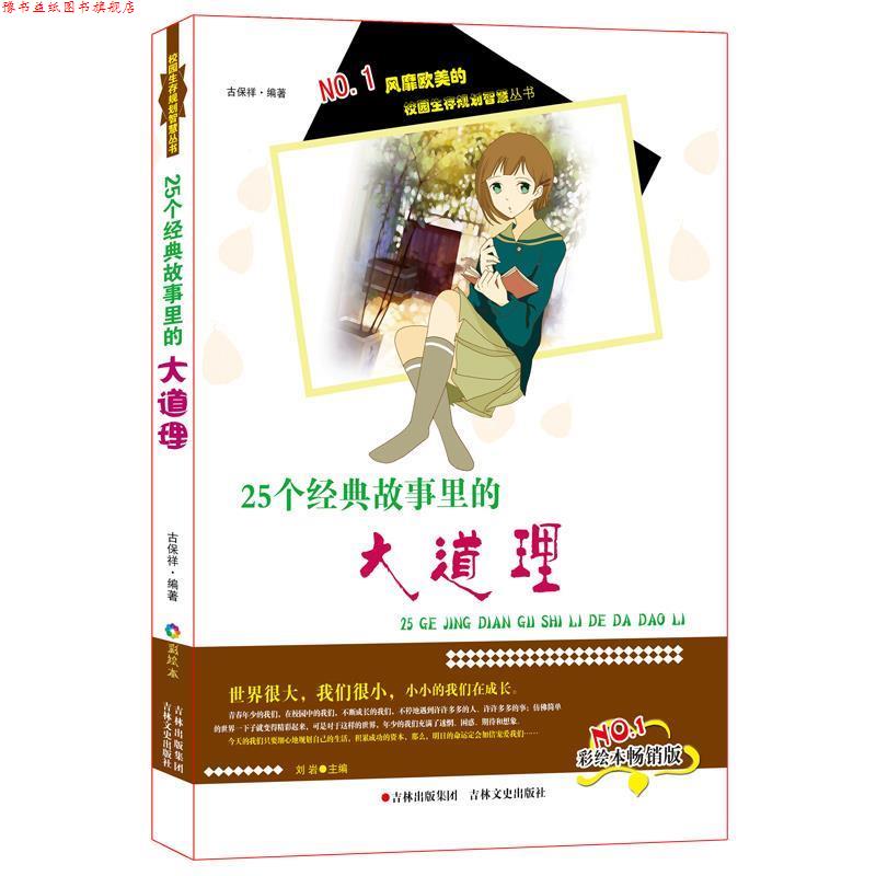 【正版书】 25个经典故事里的大道理 古保祥 吉林文史出版社
