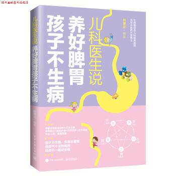 【正版书】 儿科医生说 养好脾胃孩子不生病 刘慧兰 著 电子工业出版社