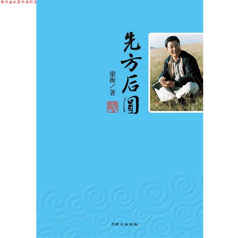 【正版书】 先方后圆-梁衡散文集 梁衡 著 同心出版社