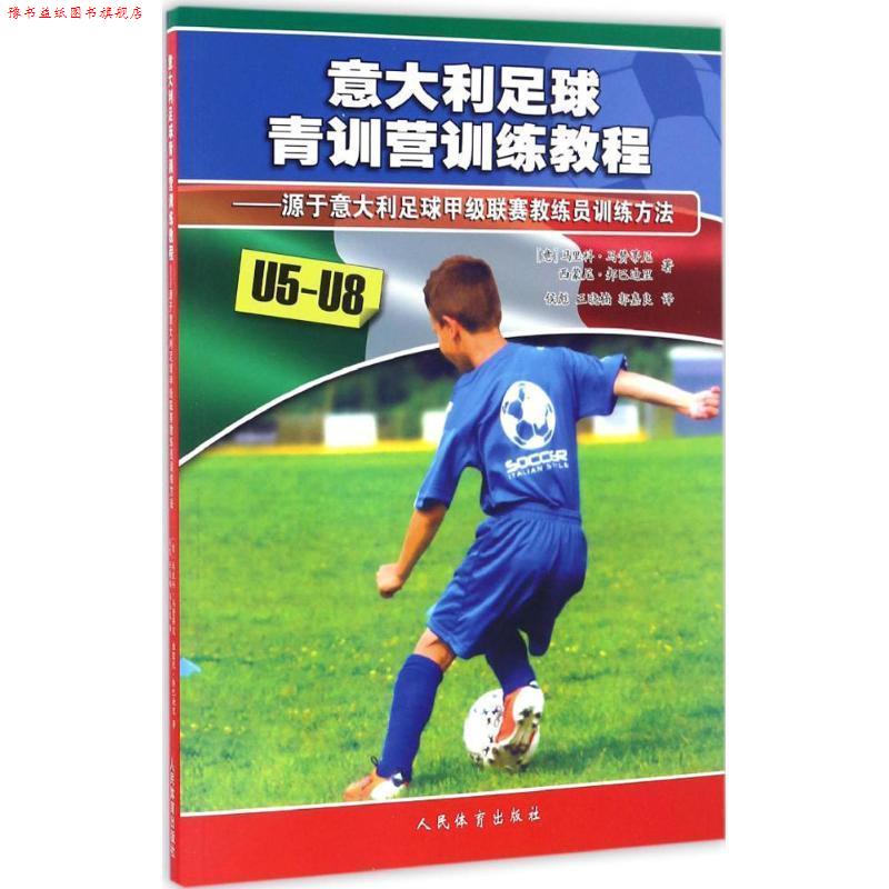 【正版书】 意大利足球青训营训练教程 [意] 马里科·马赞蒂尼,西蒙尼·邦巴迪里 著,侯彪, 人民体育出版社