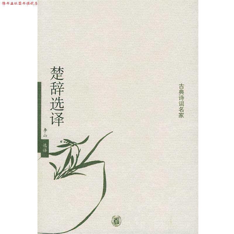 【正版书】 楚辞选译—古典诗词名家 李山 选译 中华书局