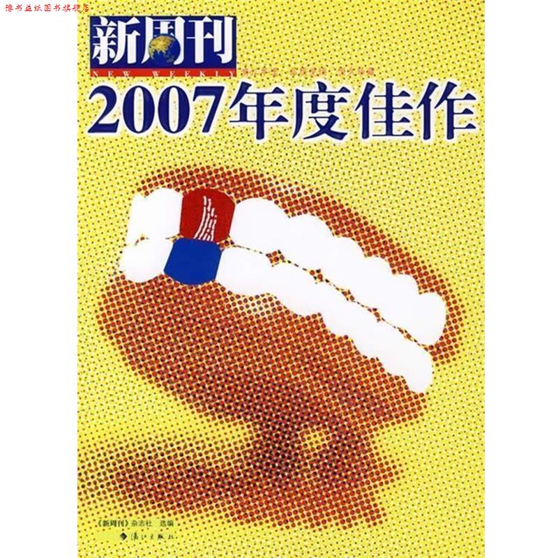 【正版书】 新周刊:2007年度佳作 新周刊杂志社 编 漓江出版社