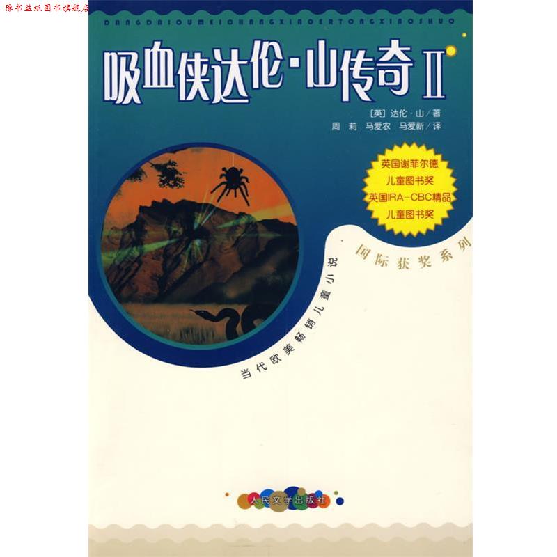 【正版书】 吸血侠达伦·山传奇Ⅱ (英)山(Shan,D.) 著,马爱农,马爱新 译 人民文学出版社