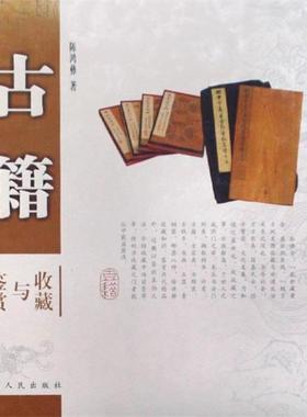 【正版书】 古籍收藏与鉴赏 陈鸿彝　著 陕西人民出版社