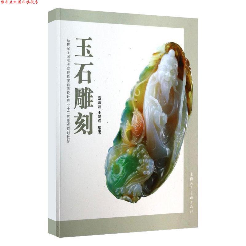 【正版书】 玉石雕刻---新世纪全国高等院校珠宝首饰设计专业十二五重点规划教材 章藻藻,王晓辉 编著 上海人民美术出版社