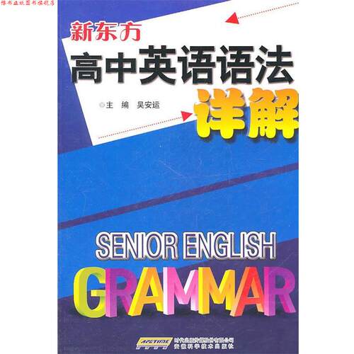 【正版书】 高中英语语法详解 吴安运 安徽科学技术出版社