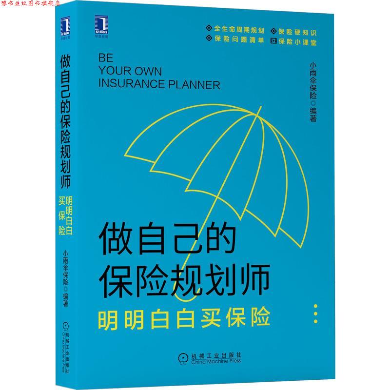 【正版书】 做自己的保险规划师:明明白白买保险 小雨伞保险 机械工业出版社