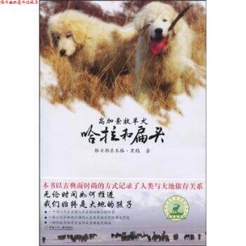 【正版书】 大自然笔记系列：高加索牧羊犬哈拉和扁头 格日勒其木格·黑鹤 湖南少年儿童出版社