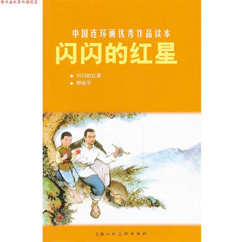 【正版书】 闪闪的红星---中国连环画作品读本 李心田 改编,潘清泉 绘画 陈永远,蔡锡林 上海人民美术出版社