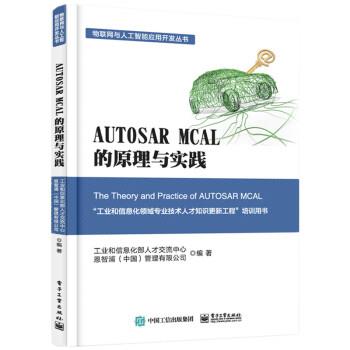 【正版书】 AUTOSAR MCAL 的原理与实践 工业和信息化部人才交流中心等 著 电子工业出版社