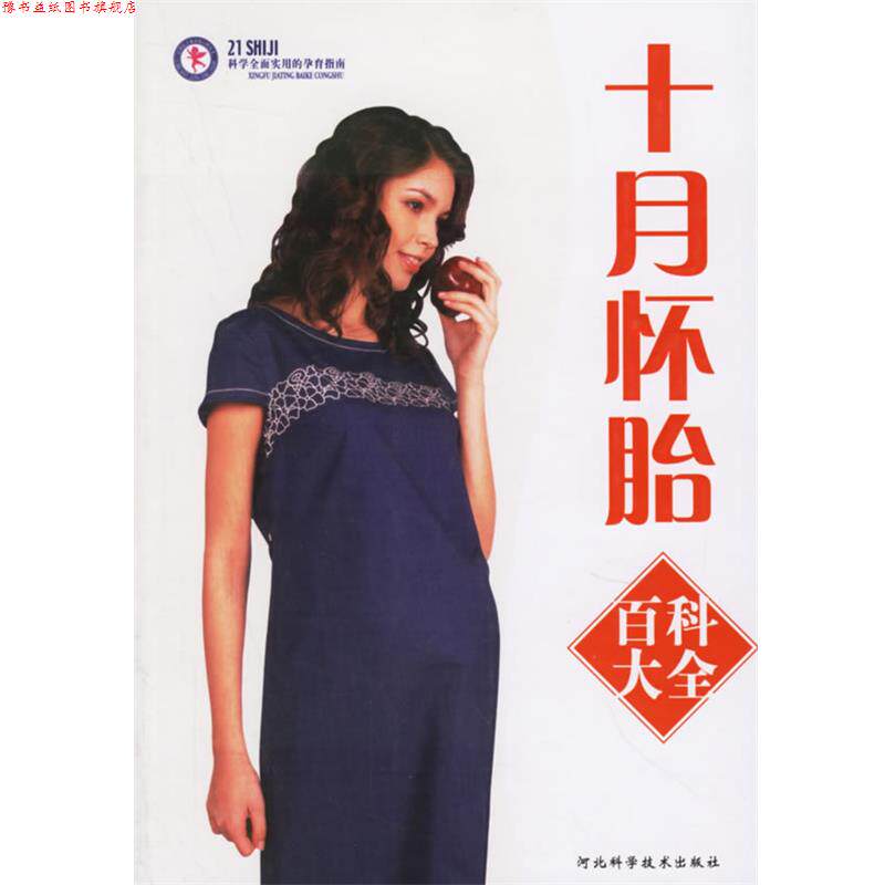 【正版书】 十月怀胎百科大全 王晓旭 编著 河北科技出版社