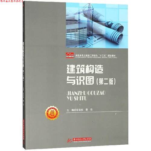 【正版书】 建筑构造与识图 印宝权,黎旦 著 华中科技大学出版社