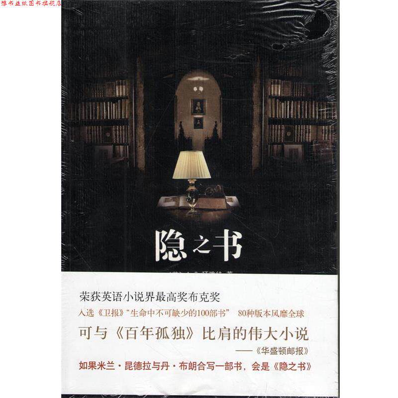 【正版书】 隐之书 [英] 拜雅特 著,于冬梅,宋瑛堂 译 南海出版公司