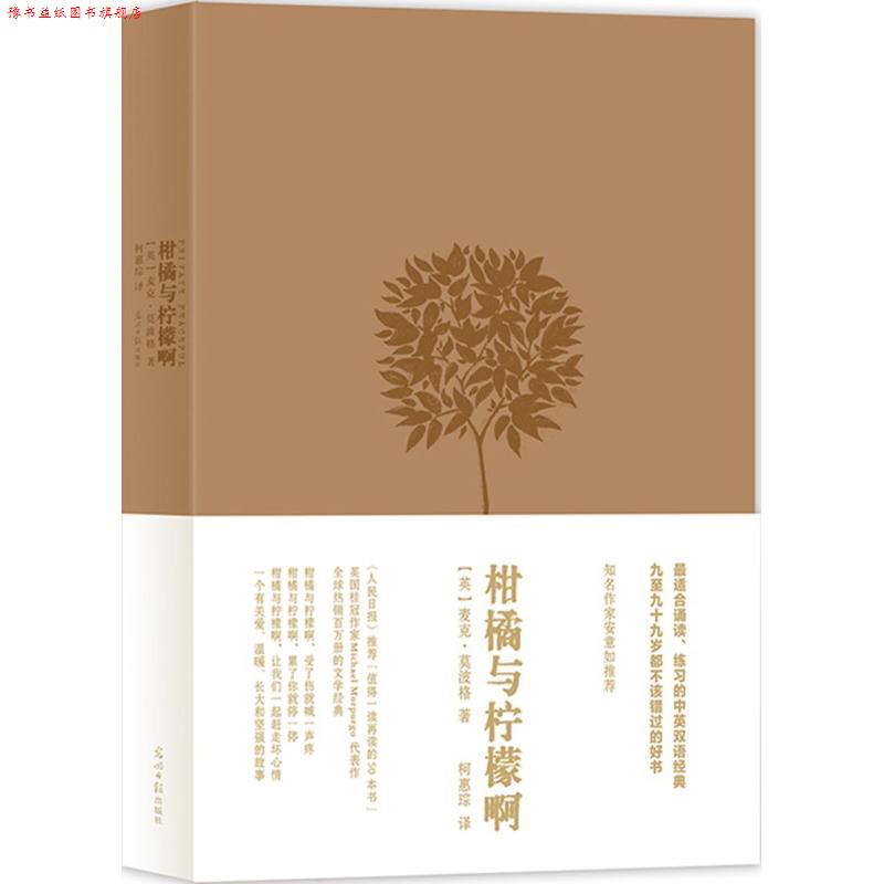 【正版书】 柑橘与柠檬啊 精装版 (英)麦克莫波格 著,柯惠琮 译 光明日报出版社