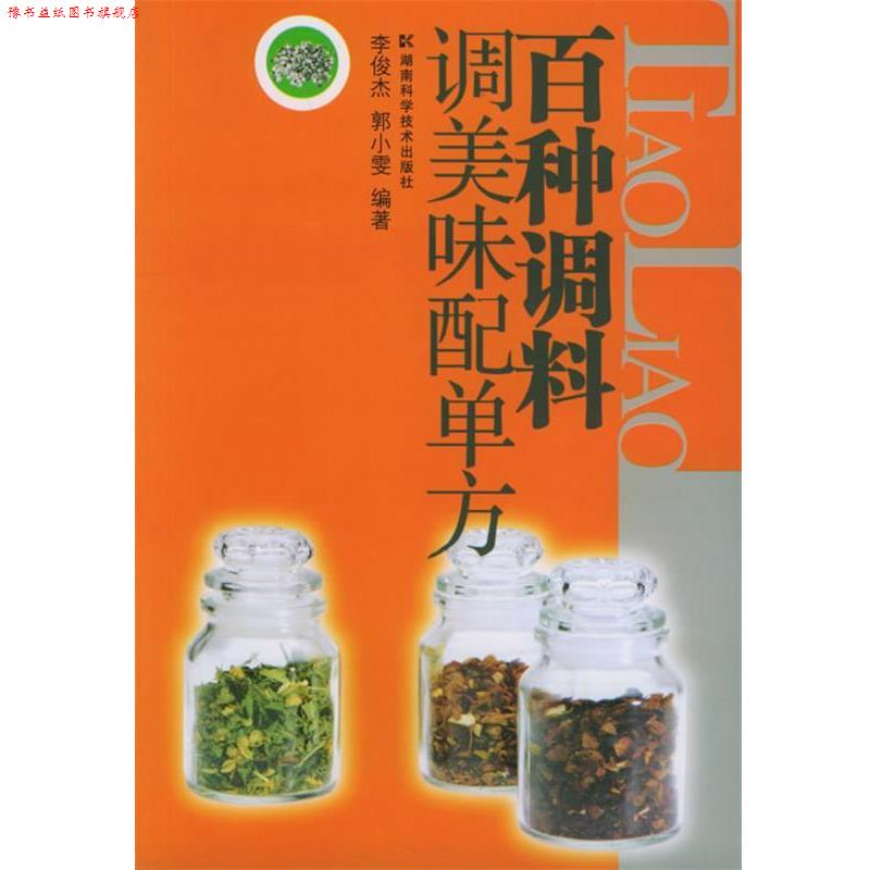 【正版书】 百种调料调美味配单方 李俊杰,郭小雯 编 湖南科技出版社