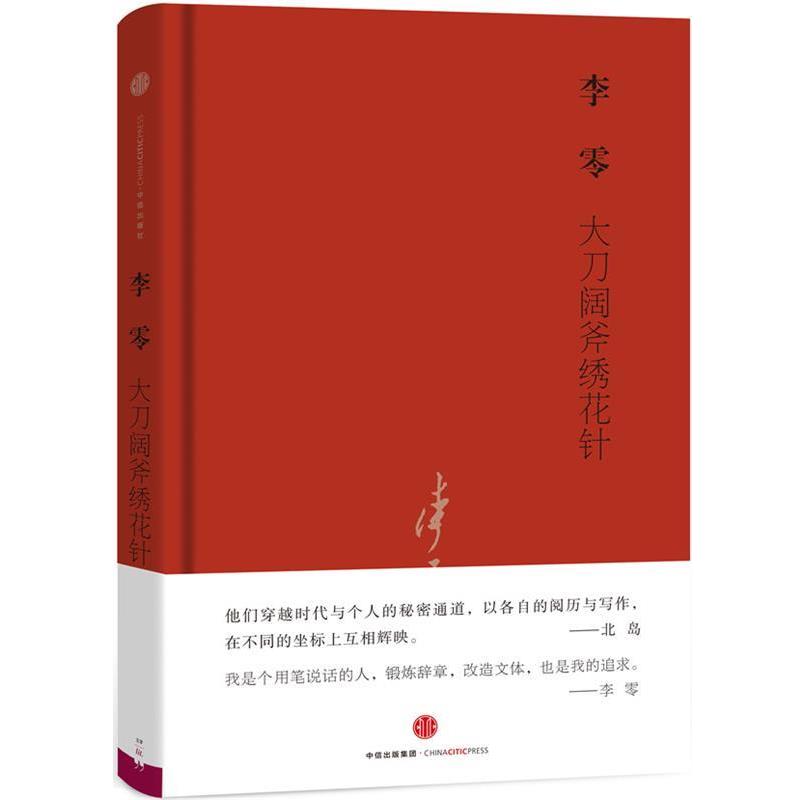 【正版书】 大刀阔斧绣花针 李零 著 中信出版社