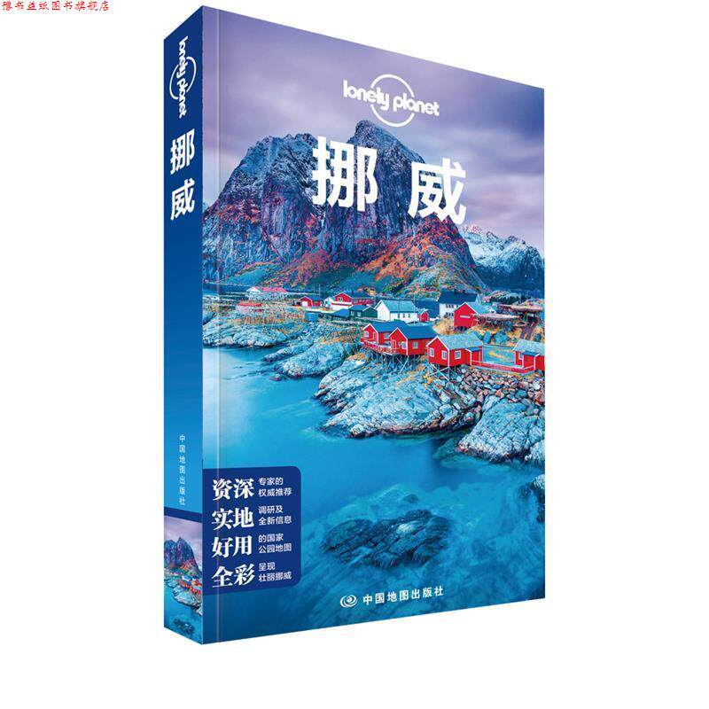【正版书】 挪威 LP孤独星球Lonely Planet旅行指南 澳大利亚Lonely,Planet公司 中国地图出版社