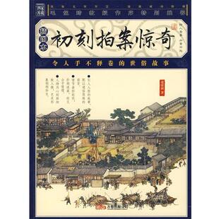 【正版书】 初刻拍案惊奇 [明] 凌濛初 著 万卷出版公司