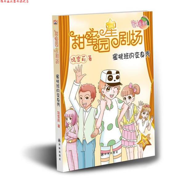 【正版书】 甜蜜园小学星剧场系列之:蜜桃班的变身秀 饶雪莉 著 译林出版社