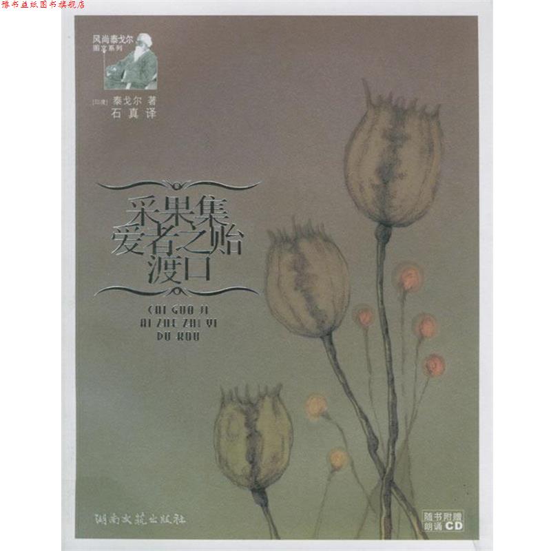 【正版书】 采果集爱者之贻渡口 (印)泰戈尔 著,石真 译 湖南文艺出版社