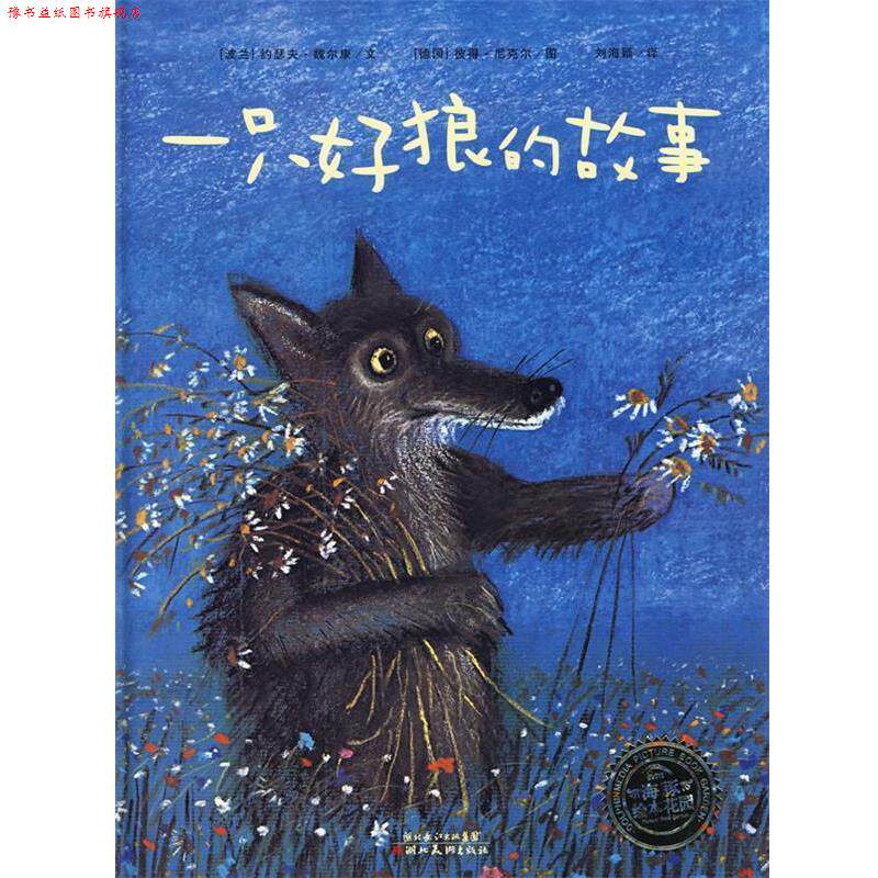 【正版书】 一只好狼的故事 (波兰)魏尔康 湖北美术出版社