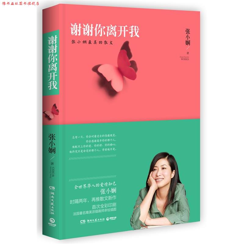 【正版书】 谢谢你离开我 张小娴 湖南文艺出版社