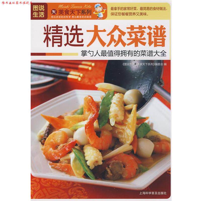 【正版书】 精选大众菜谱 《图说生活·美食天下系列》编委会 编 上海科学普及出版社