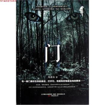 【正版书】 吓破胆系列:门 周德东 著