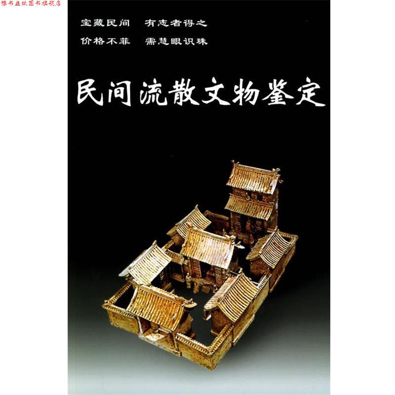 【正版书】 民间流散文物鉴定—老古董丛书 孙启 编著 华龄出版社