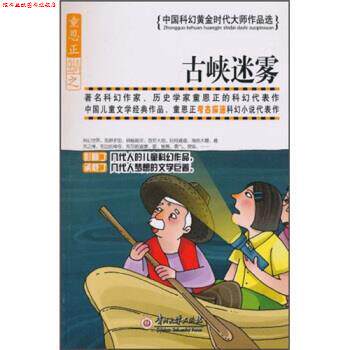 【正版书】 古峡迷雾 童恩正 贵州大学出版社
