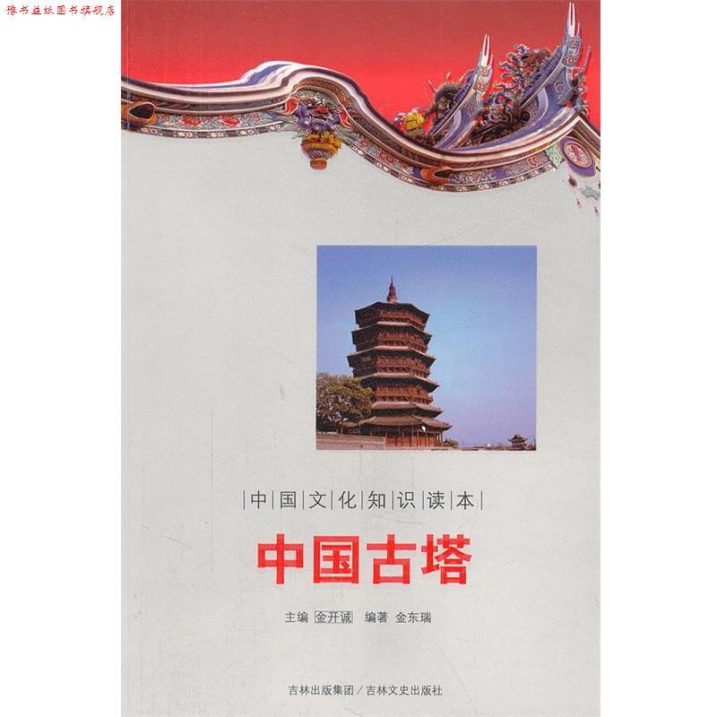 【正版书】 中国古塔 中国文化知识读本 金东瑞 著 吉林文史出版社