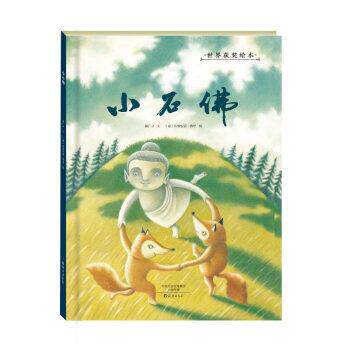 【正版书】 小石佛 郝广才 著,[意] 朱利安诺·费里 绘 海燕出版社