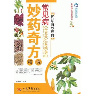 【正版书】 常见病妙药奇方精选.名老中医诊堂书系 贾书桓　主编 人民军医出版社