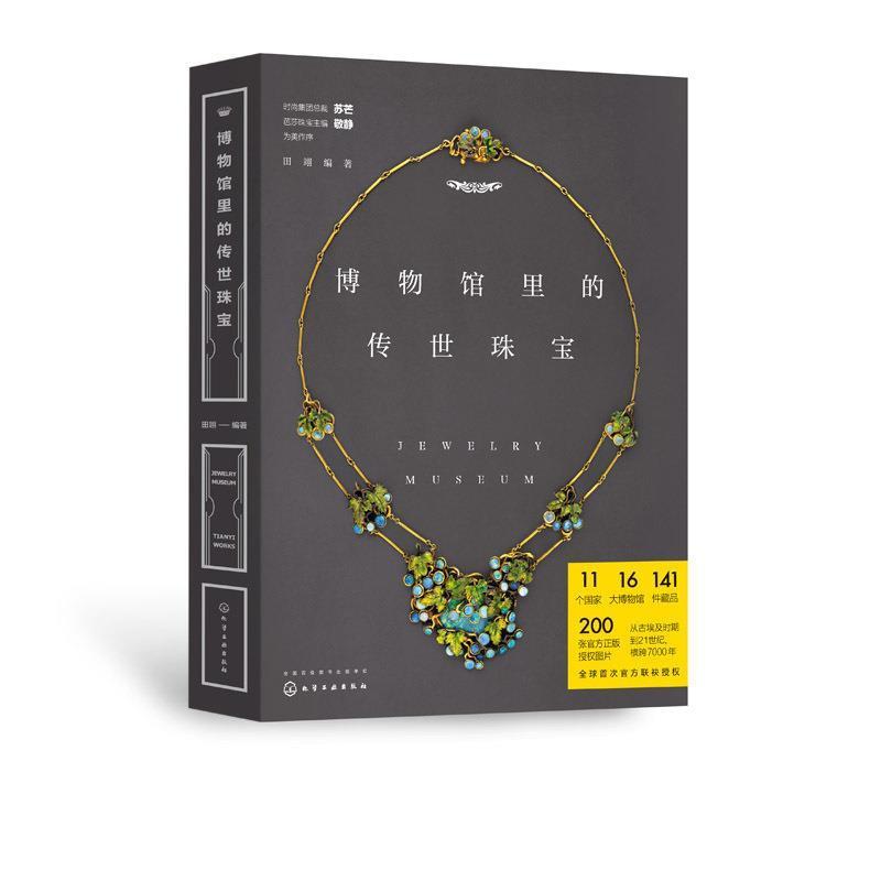 【正版书】 博物馆里的传世珠宝 田翊 编著 化学工业出版社