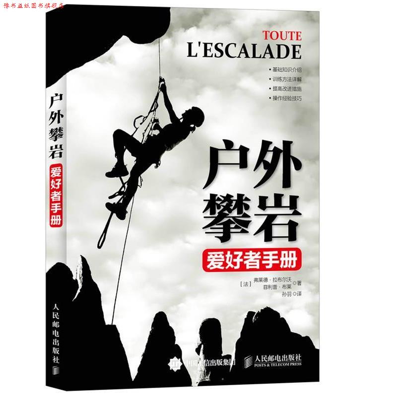 【正版书】 户外攀岩爱好者手册 (法)拉布尔沃,(法)布莱 著,孙羽 译 人民邮电出版社