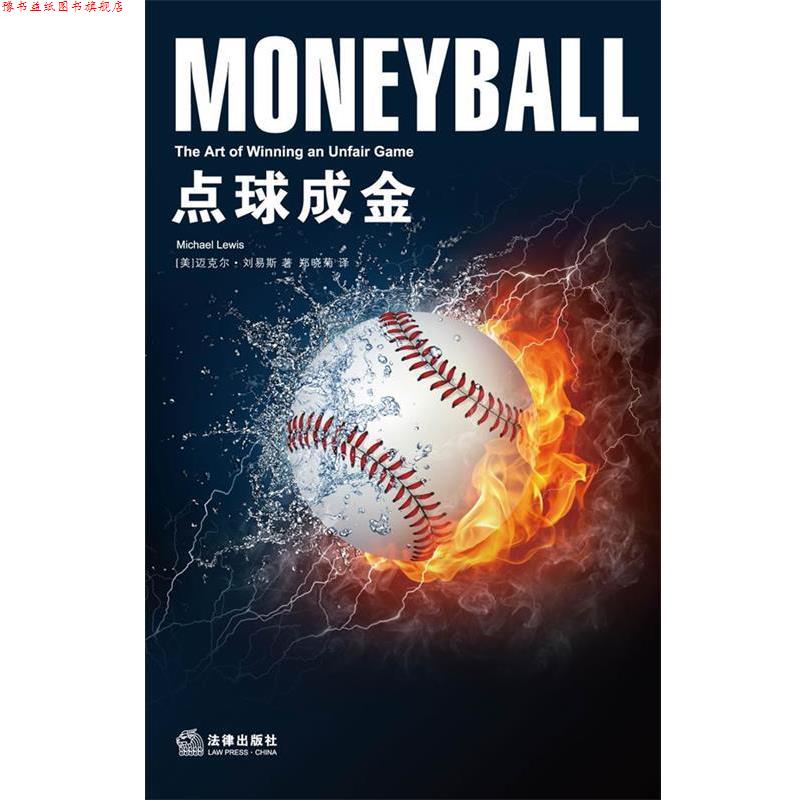 【正版书】 点球成金 (美)刘易斯　著,郑晓菊　译 法律出版社