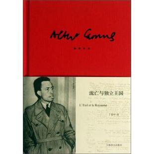 【正版书】 流亡与独立王国 阿尔贝·加缪 著,丁世中 译 上海译文出版社
