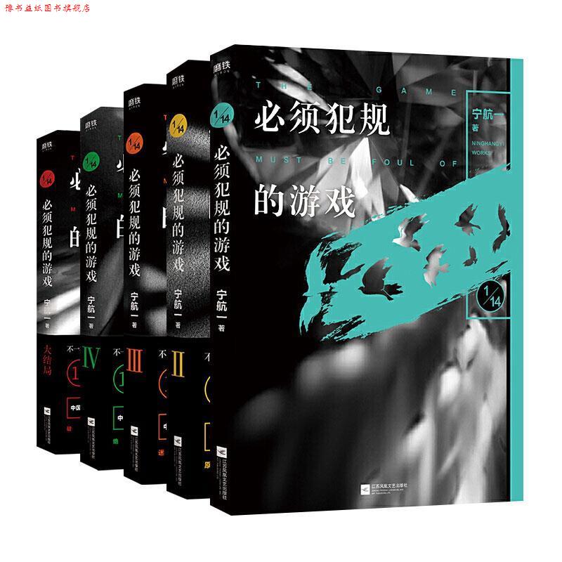 【正版书】 必须犯规的游戏全5册 宁航一 江苏凤凰文艺出版社