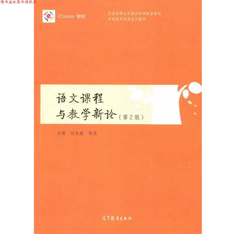 【正版书】 语文课程与教学新论- 刘永康,张伟 编 高等教育出版社