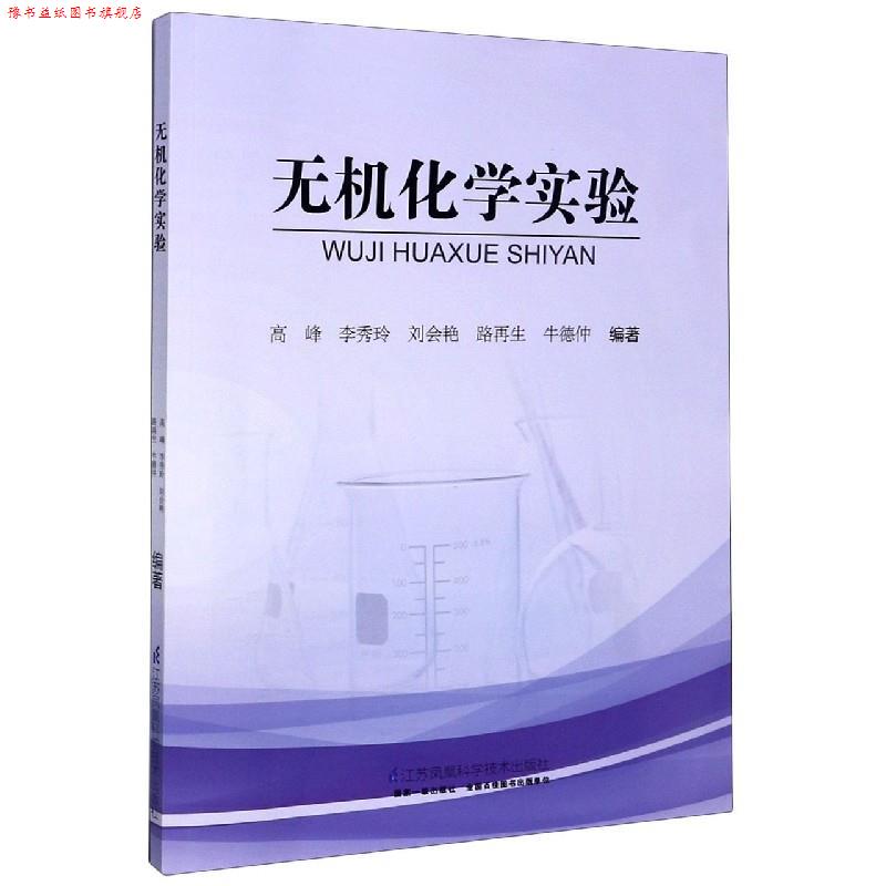 【正版书】 无机化学实验  江苏科学技术出版社