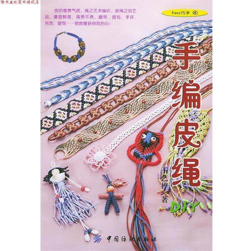【正版书】 手编皮绳DIY--EASY巧手4 王艺桦 著 中国纺织出版社