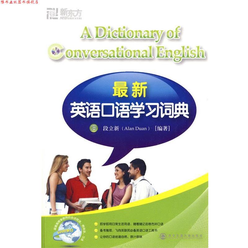 【正版书】 新东方 英语口语学习词典 (澳)段立新　编著 西安交通大学出版社