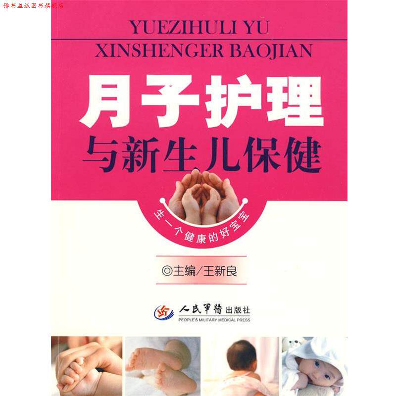 【正版书】 月子护理与新生儿保健 王新良　主编 人民军医出版社