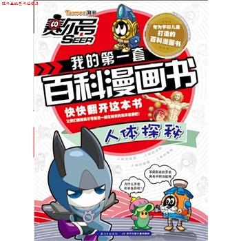 【正版书】 人体探秘-赛尔号我的套百科漫画书 郭珣 尹雨玲 长江少年儿童出版社