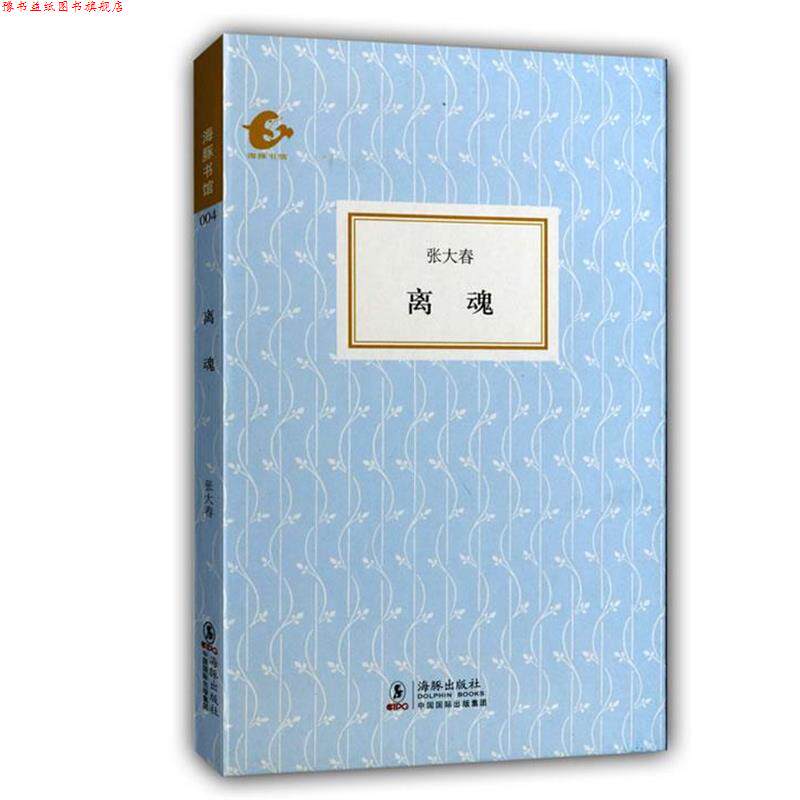 【正版书】 海豚书馆---离魂 张大春 著 海豚出版社