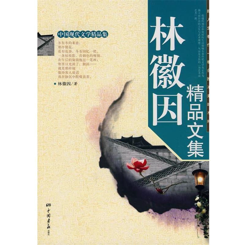 【正版书】 林徽因精品文集 膳书堂文化 编 中国画报出版社