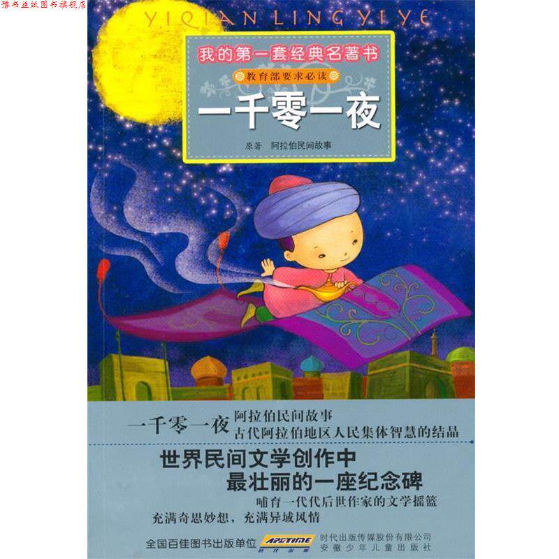 【正版书】 我的套经典名著书—一千零一夜 阿拉伯民间故事 原著,彭凡,花朵朵图书工作室 改写,李苑洁,CYQ 插图 安徽少年儿童出版